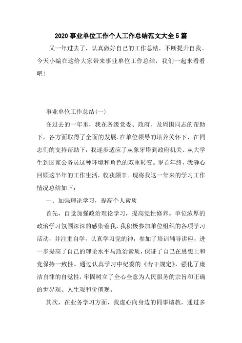 新整理2020事业单位工作个人工作总结范文大全5篇