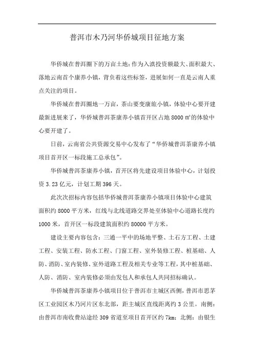 普洱市木乃河华侨城项目征地方案