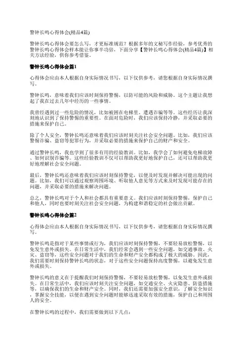 警钟长鸣心得体会(精品4篇)