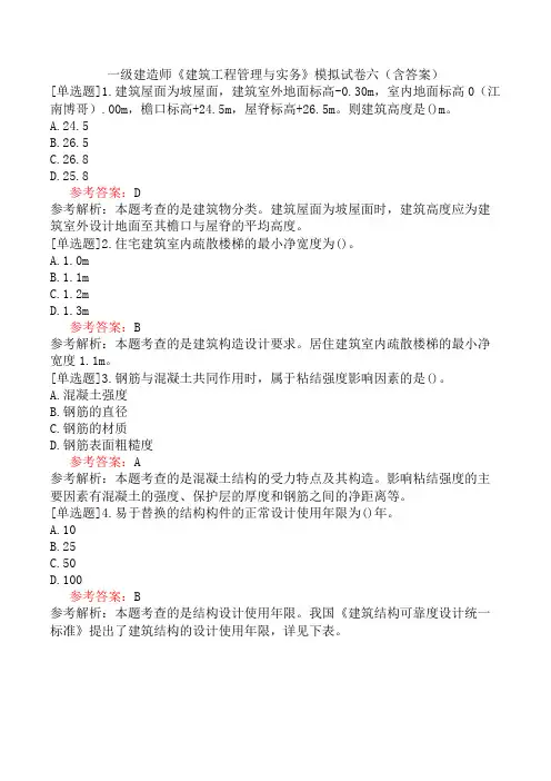 一级建造师《建筑工程管理与实务》模拟试卷六(含答案)