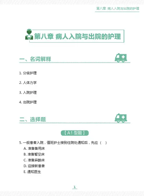基础护理学习题-第8章 病人入院与出院的护理