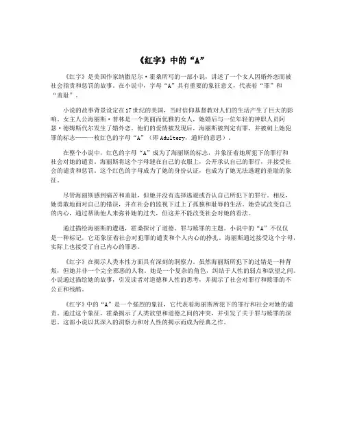 《红字》中的“A”