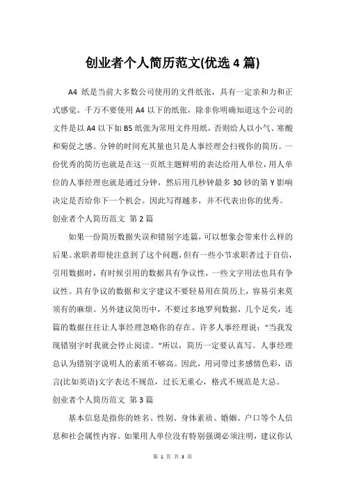 创业者个人简历范文(优选4篇)_1
