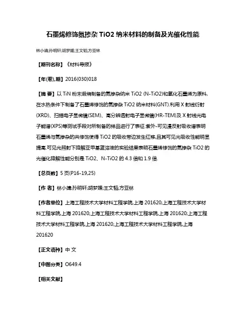 石墨烯修饰氮掺杂TiO2纳米材料的制备及光催化性能