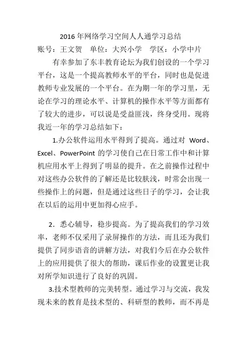 2016年网络学习空间人人通学习总结