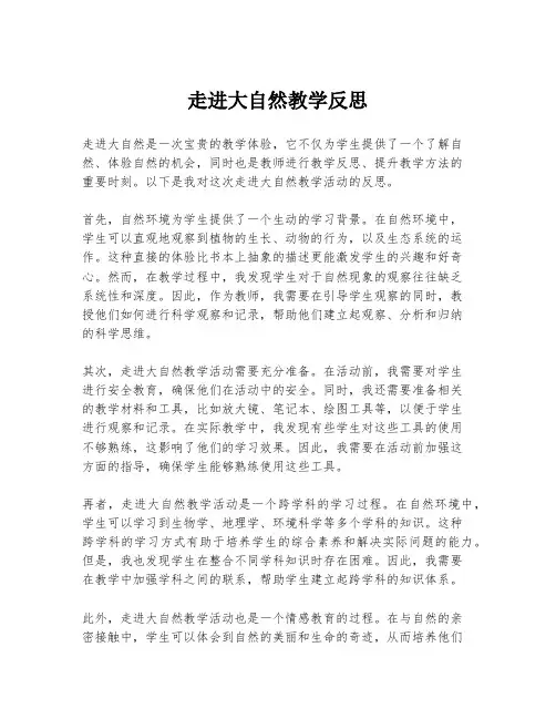 走进大自然教学反思