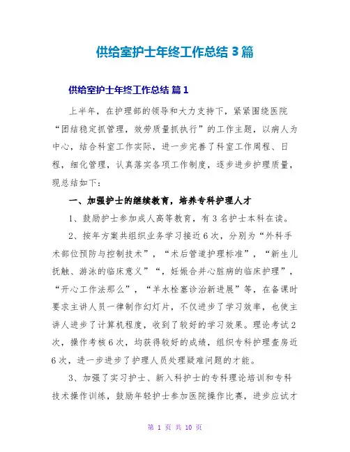 供应室护士年终工作总结3篇