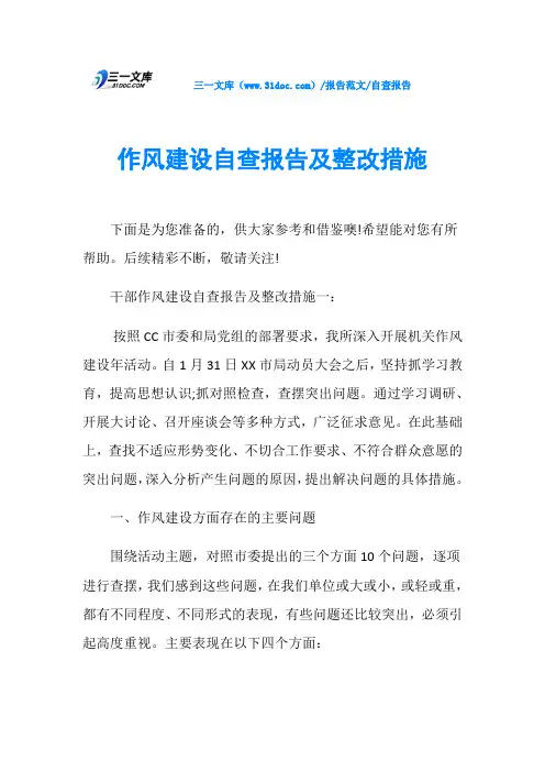 自查报告作风建设自查报告及整改措施