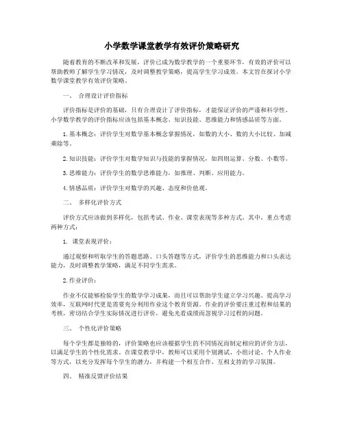 小学数学课堂教学有效评价策略研究