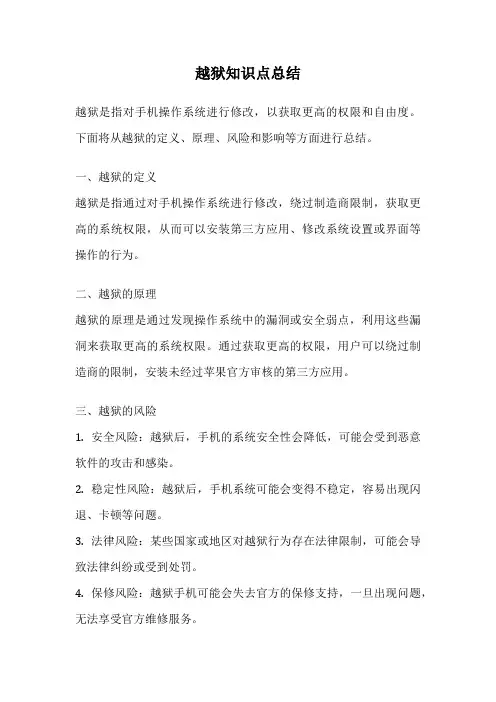 越狱知识点总结