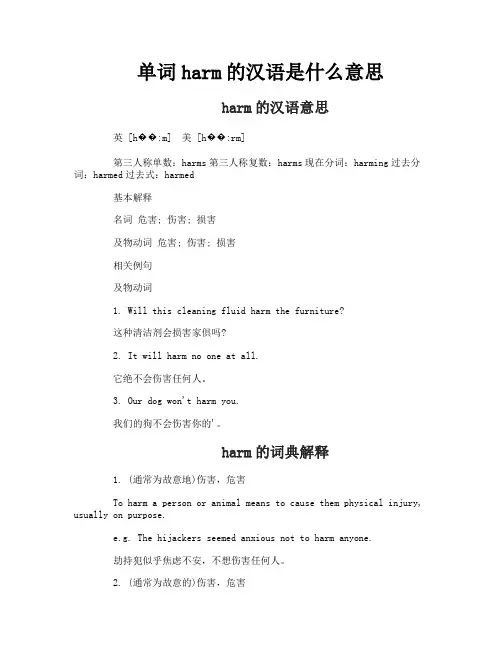 单词harm的汉语是什么意思