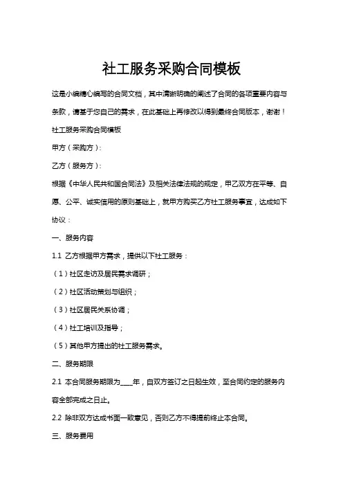 社工服务采购合同模板