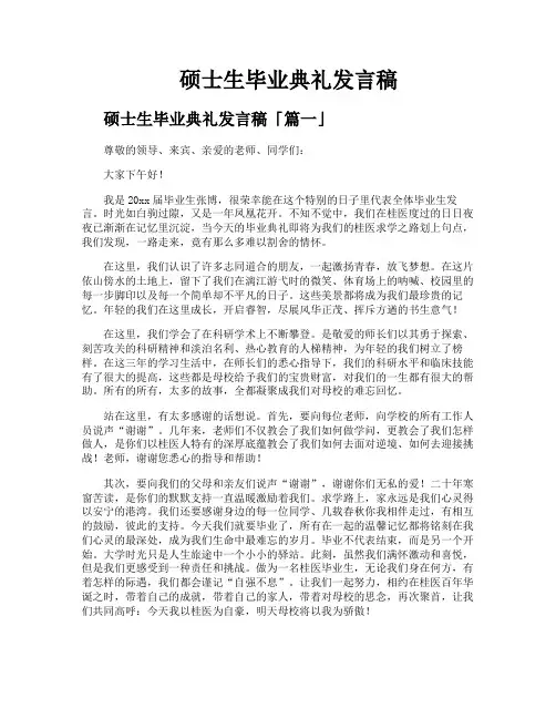 硕士生毕业典礼发言稿