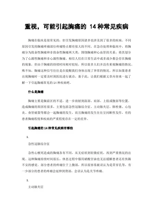 重视，可能引起胸痛的14种常见疾病