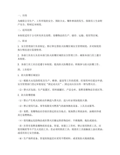 防火防爆区域安全管理制度