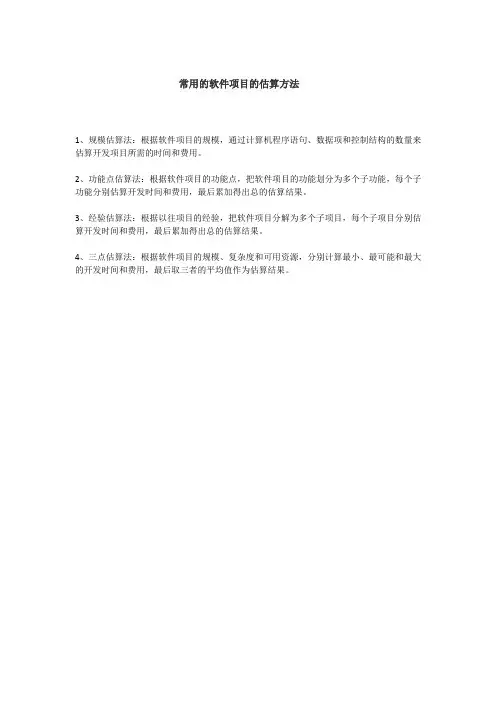 常用的软件项目的估算方法