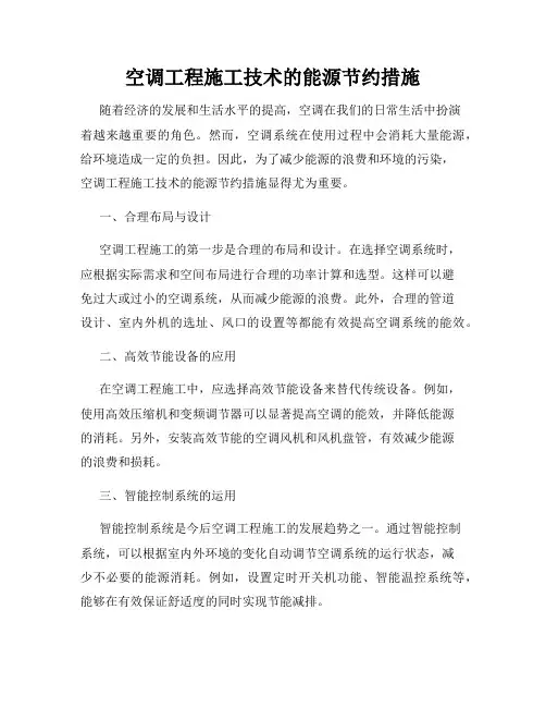 空调工程施工技术的能源节约措施