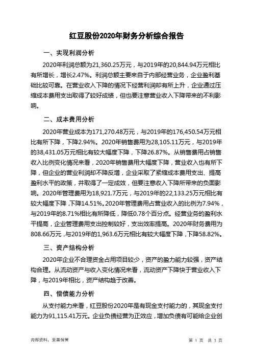 红豆股份2020年财务分析结论报告