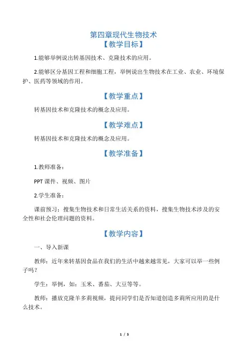 冀少版八年级生物下册《现代生物技术》教案-新版