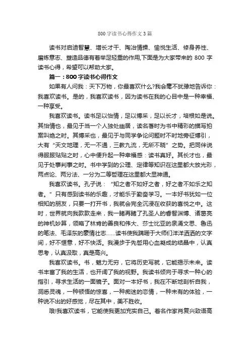 800字读书心得作文3篇_读书心得体会_
