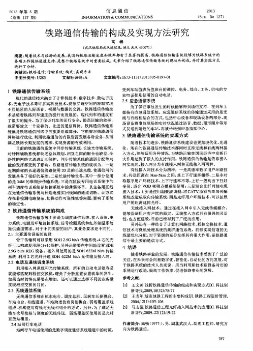 铁路通信传输的构成及实现方法研究
