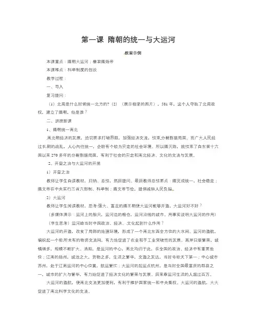 【精选】北师大版历史七下《隋的统一与大运河》word教案1-历史知识点总结