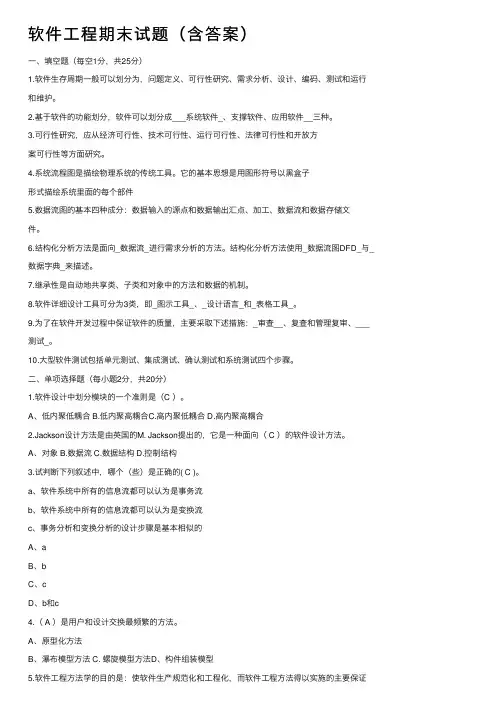 软件工程期末试题（含答案）
