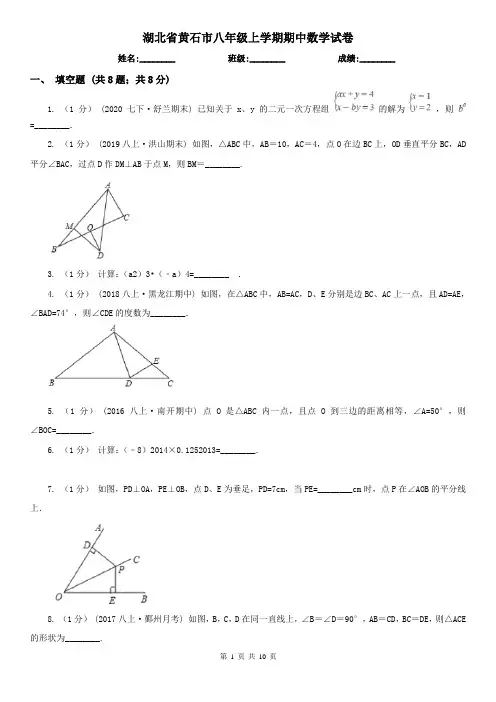 湖北省黄石市八年级上学期期中数学试卷