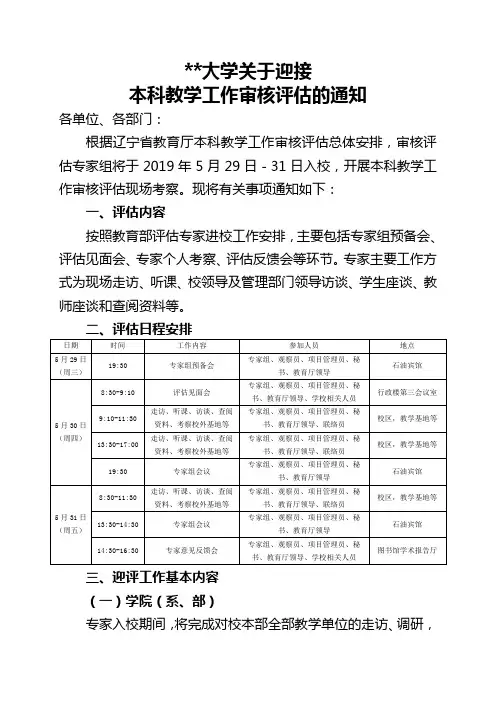XX大学关于迎接本科教学工作审核评估的通知【模板】