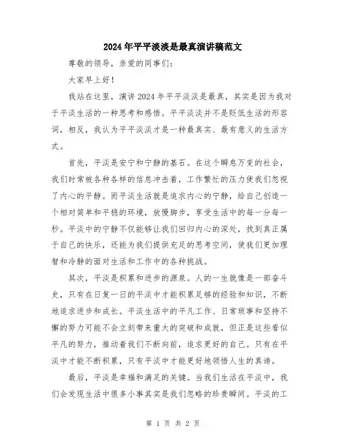 2024年平平淡淡是最真演讲稿范文