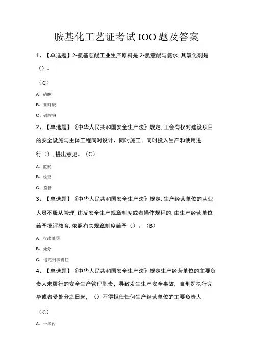 胺基化工艺证考试100题及答案