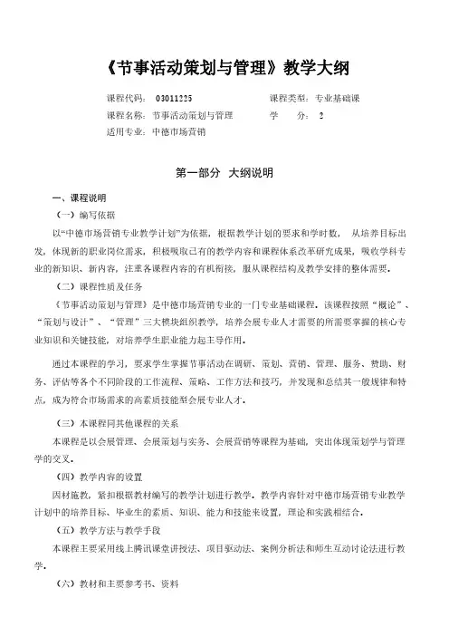 教学大纲-节事活动策划与管理