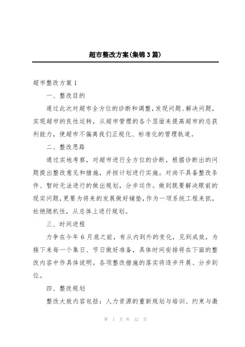 超市整改方案(集锦3篇)