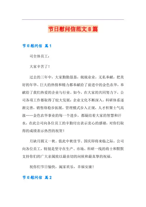 节日慰问信范文8篇