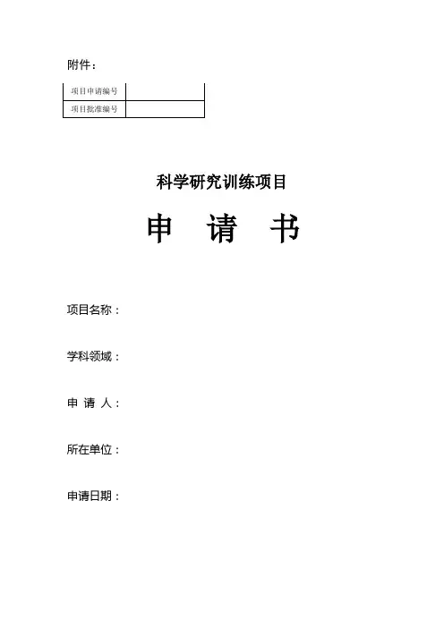 科学研究训练项目申请书