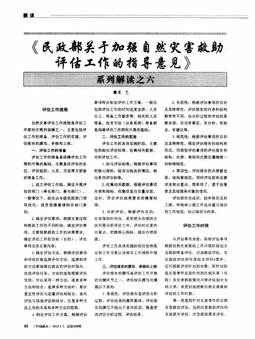 《民政部关于加强自然灾害救助评估工作的指导意见》系列解读之六
