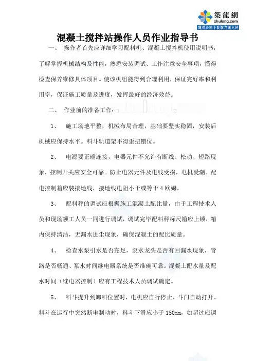混凝土搅拌站操作人员作业指导书_secret