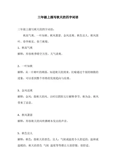 三年级上描写秋天的四字词语