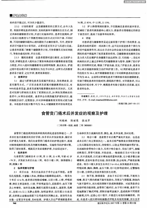 食管贲门癌术后并发症的观察及护理