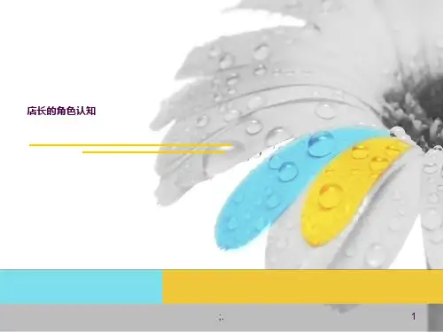 店长的角色认知ppt课件
