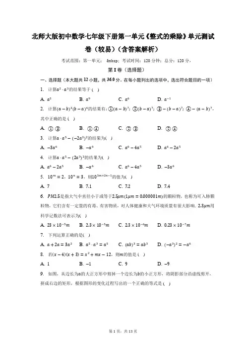 北师大版初中数学七年级下册第一单元《整式的乘除》单元测试卷(较易)(含答案解析)