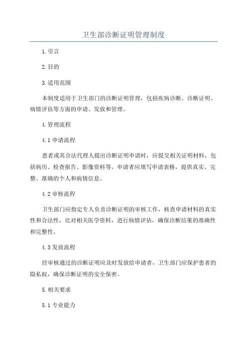 卫生部诊断证明管理制度