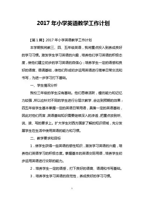 2017年小学英语教学工作计划