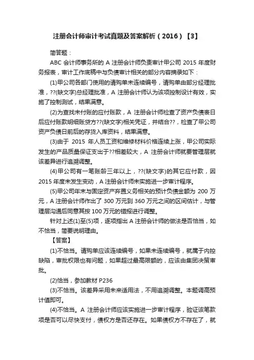 注册会计师审计考试真题及答案解析（2016）【3】