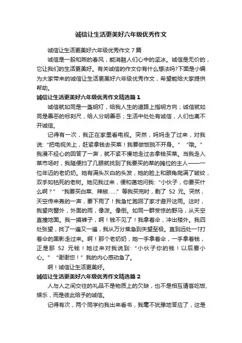 诚信让生活更美好六年级优秀作文