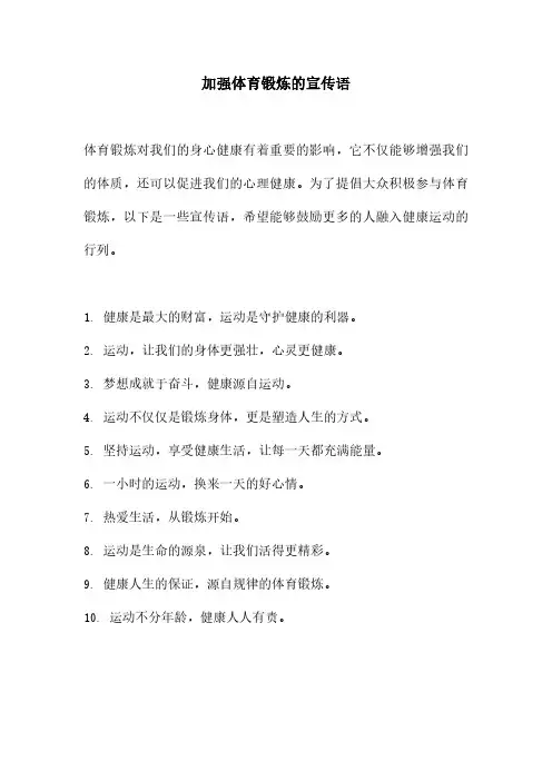 加强体育锻炼的宣传语
