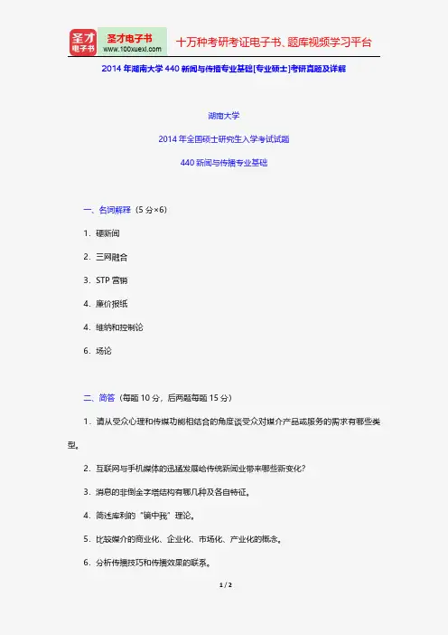 2014年湖南大学440新闻与传播专业基础[专业硕士]考研真题及详解【圣才出品】