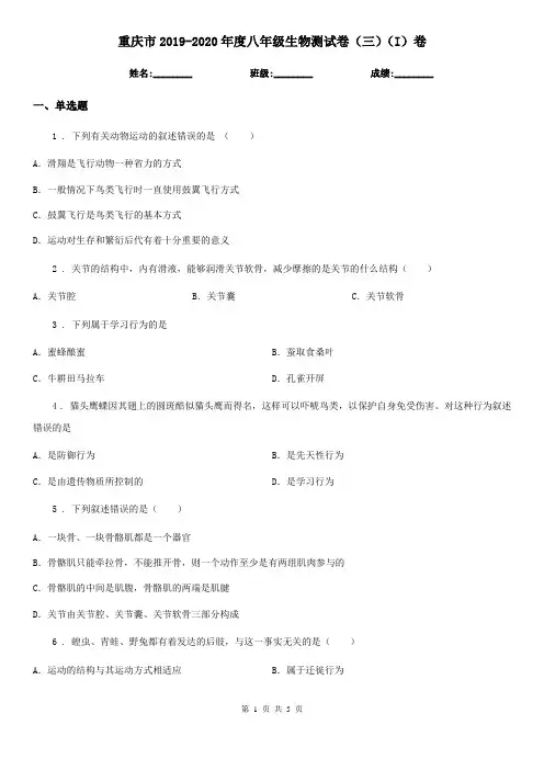 重庆市2019-2020年度八年级生物测试卷(三)(I)卷