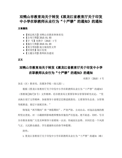双鸭山市教育局关于转发《黑龙江省教育厅关于印发中小学在职教师从业行为“十严禁”的通知》的通知