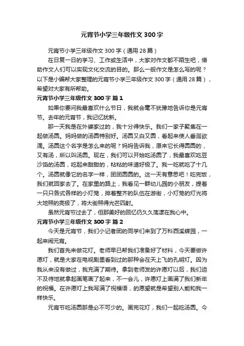 元宵节小学三年级作文300字（通用28篇）